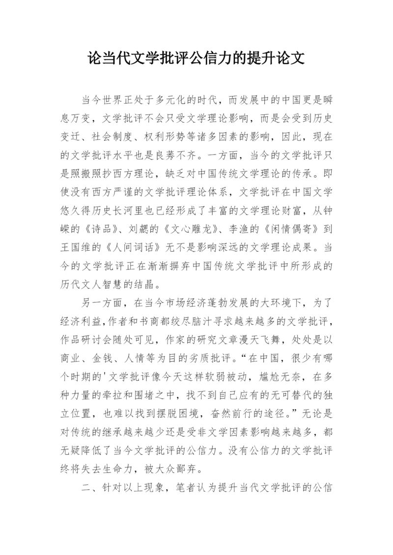 论当代文学批评公信力的提升论文.docx