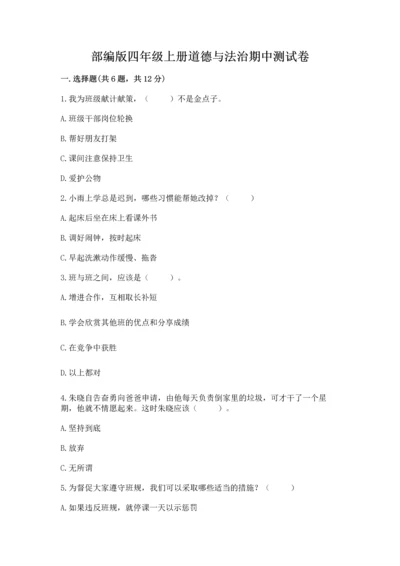部编版四年级上册道德与法治期中测试卷【能力提升】.docx