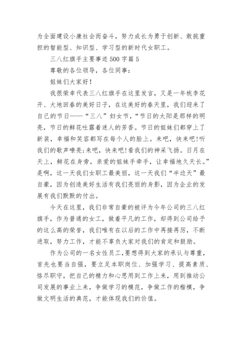 三八红旗手主要事迹500字7篇最新.docx