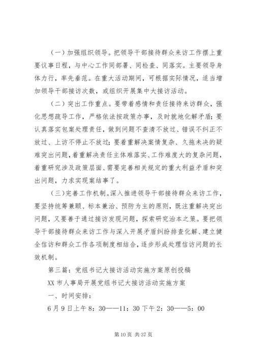 乡镇大接访活动实施方案.docx