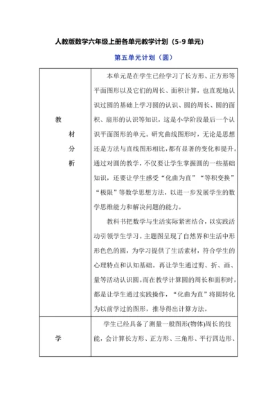 人教版数学六年级上册各单元教学计划（5-9单元）.docx