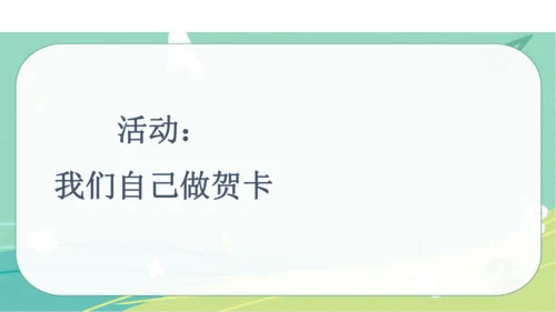 一年级道德与法治上册：第十六课 新年的礼物 课件（共23张PPT）