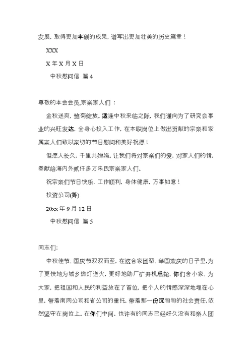 关于中秋慰问信模板集锦5篇