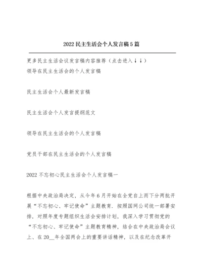 2022民主生活会个人发言稿5篇.docx