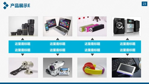 企业公司宣传及产品推广通用PPT模板