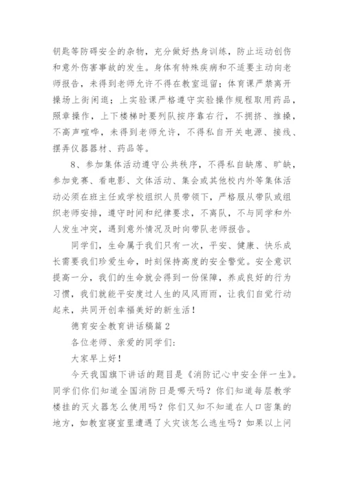 德育安全教育讲话稿7篇.docx