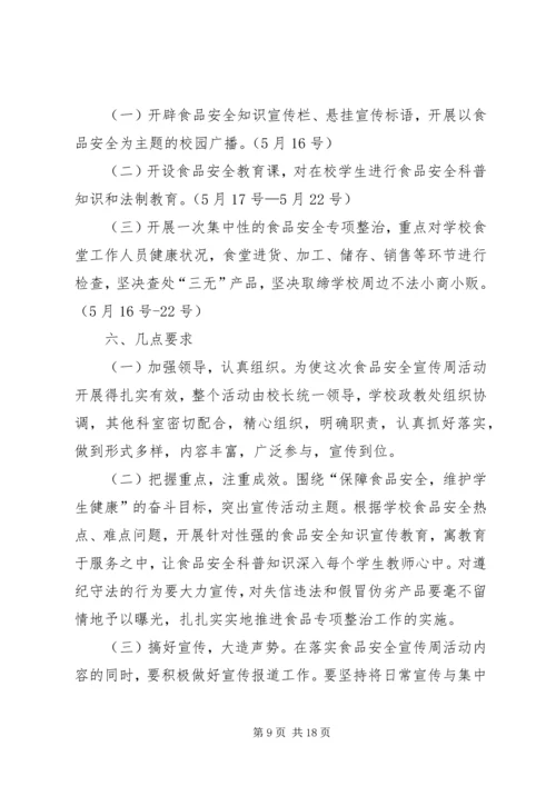 食品安全月活动方案.docx
