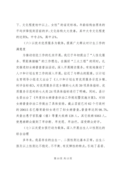 县计生委主任的书面汇报材料.docx
