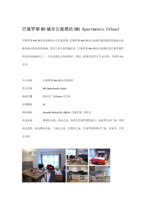 巴塞罗那MH城市公寓酒店.docx