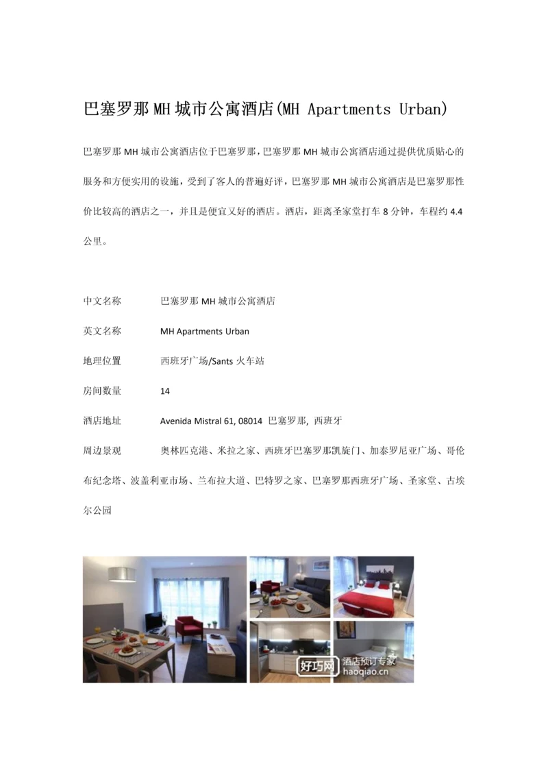 巴塞罗那MH城市公寓酒店.docx