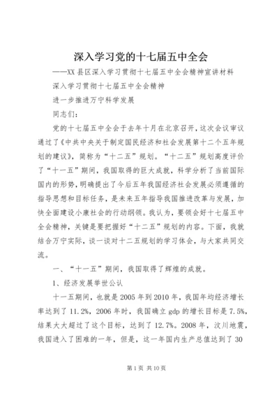 深入学习党的十七届五中全会 (4).docx