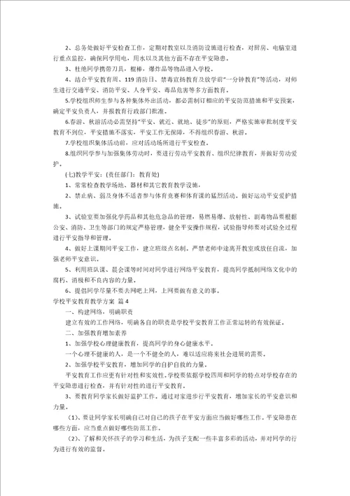 初中安全教育教学计划