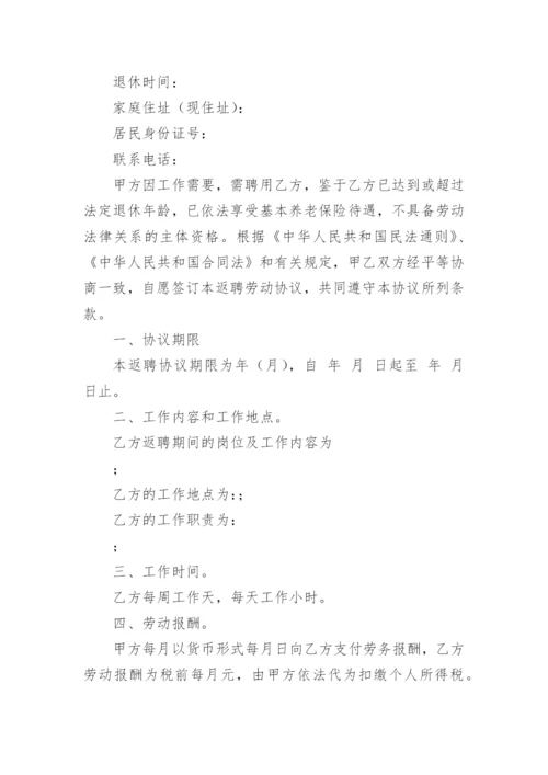 退休人员返聘申请书 范文.docx