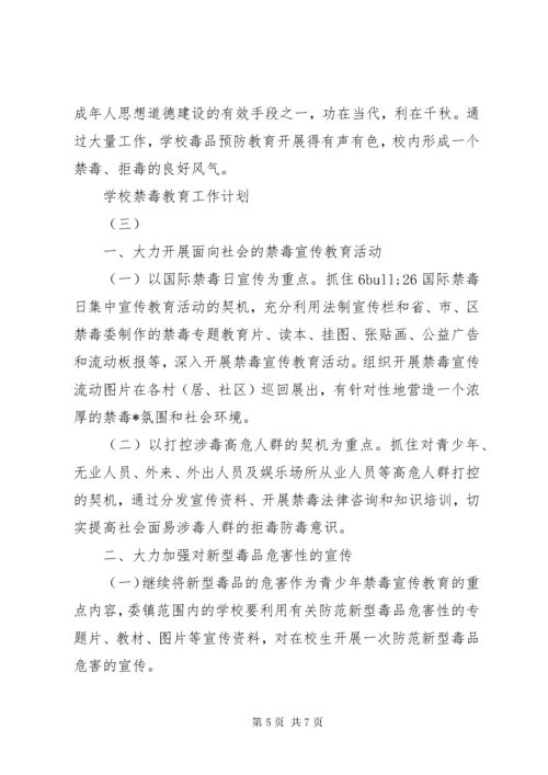 学校禁毒教育工作计划.docx