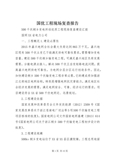 国优工程现场复查报告 (3).docx