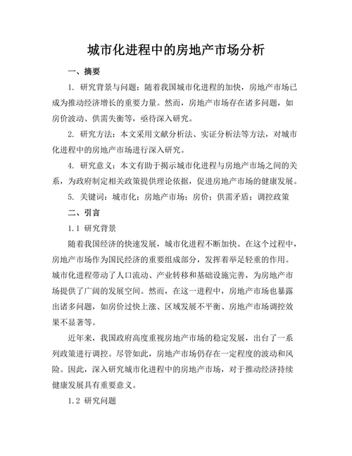 城市化进程中的房地产市场分析