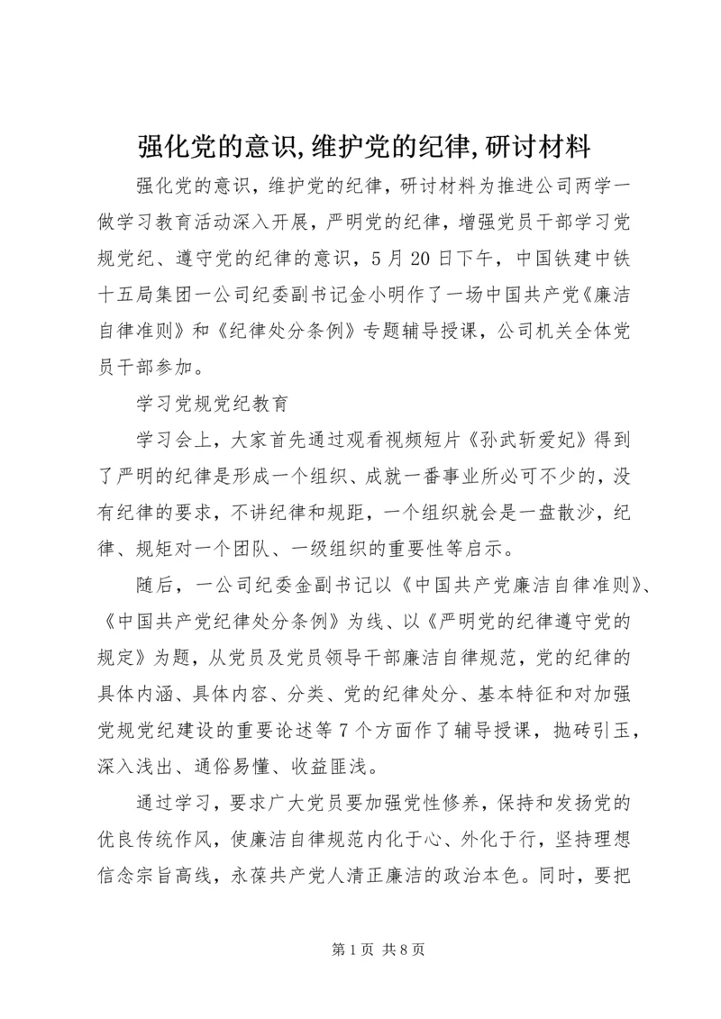 强化党的意识,维护党的纪律,研讨材料.docx