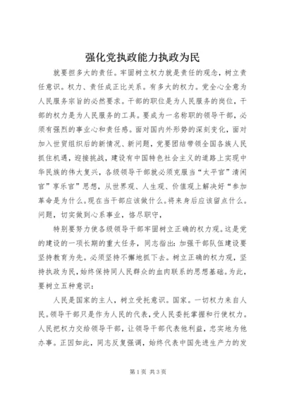 强化党执政能力执政为民.docx