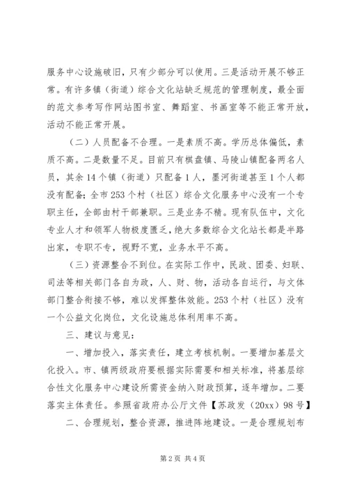 基层综合性文化服务中心建设情况调研报告 (2).docx