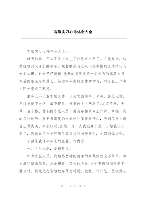 客服实习心得体会大全.docx