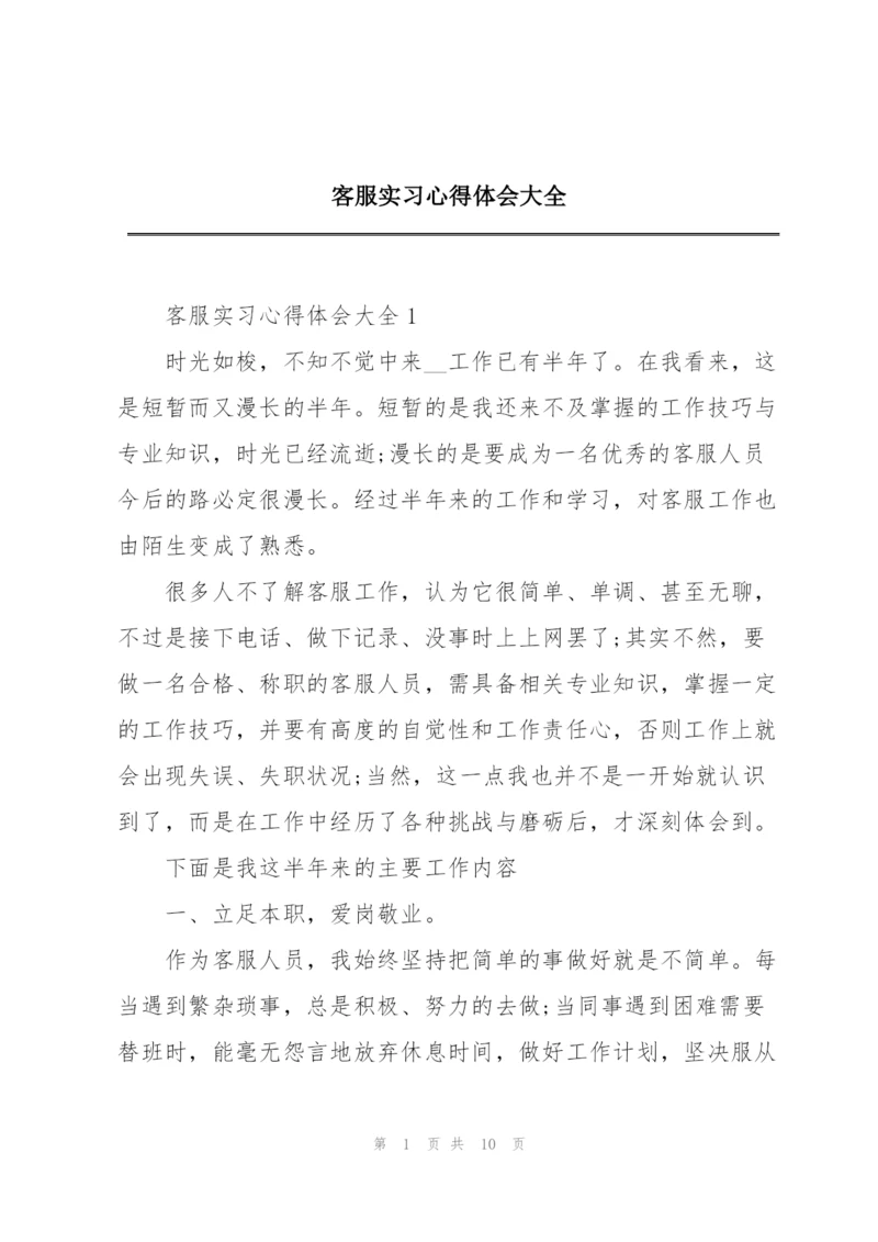 客服实习心得体会大全.docx