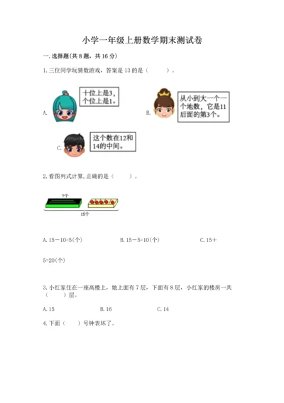 小学一年级上册数学期末测试卷精品【名校卷】.docx