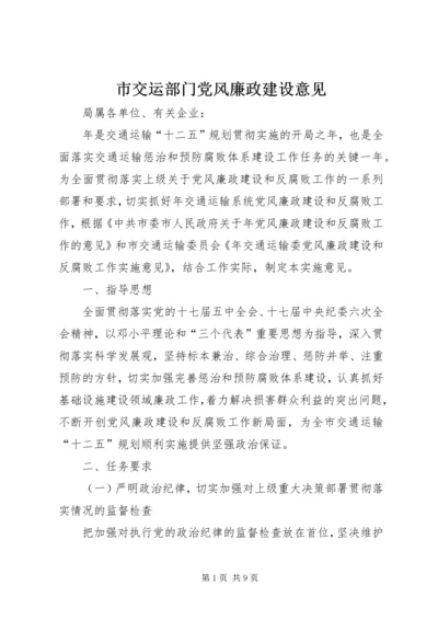 市交运部门党风廉政建设意见.docx