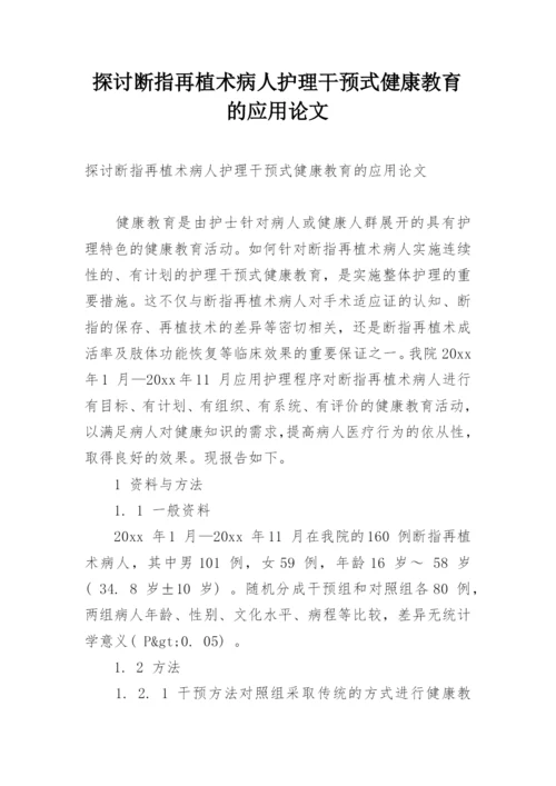探讨断指再植术病人护理干预式健康教育的应用论文.docx