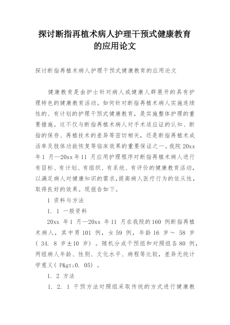 探讨断指再植术病人护理干预式健康教育的应用论文.docx