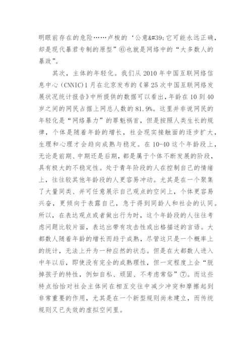 探讨“网络暴力”行为主体特征及其法理基础论文.docx