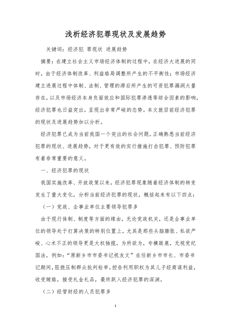 浅析经济犯罪现状及发展趋势