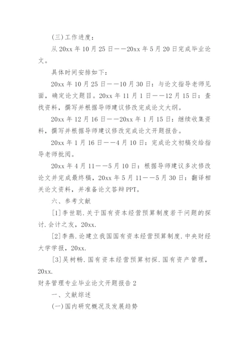 财务管理专业毕业论文开题报告.docx