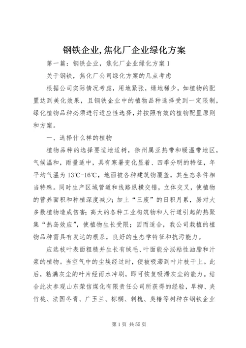 钢铁企业,焦化厂企业绿化方案.docx