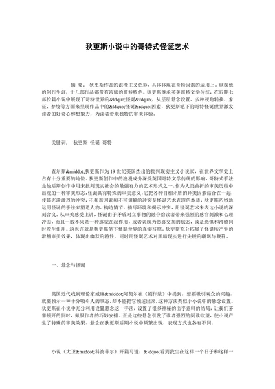 狄更斯小说中的哥特式怪诞艺术