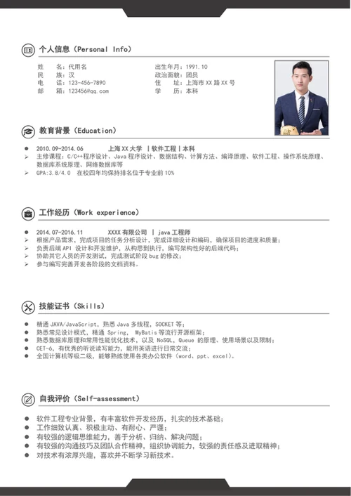 大气软件工程师求职简历模板word个人简历