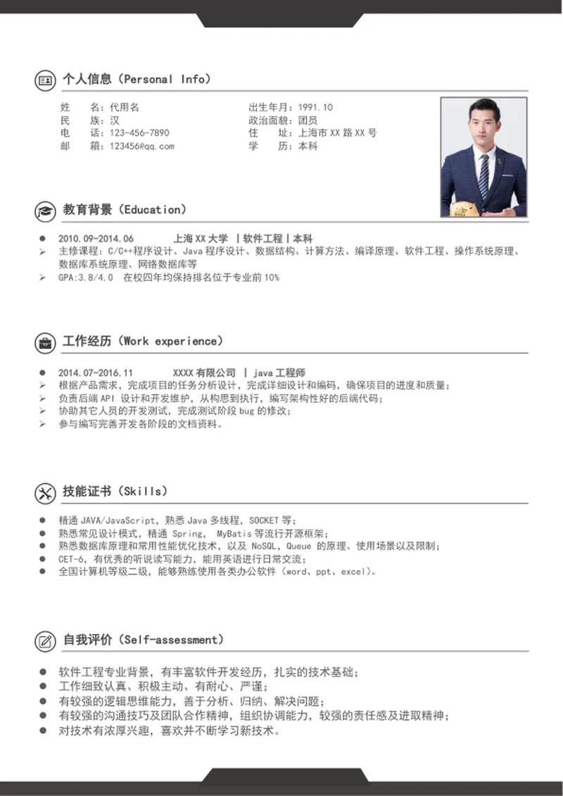 大气软件工程师求职简历模板word个人简历
