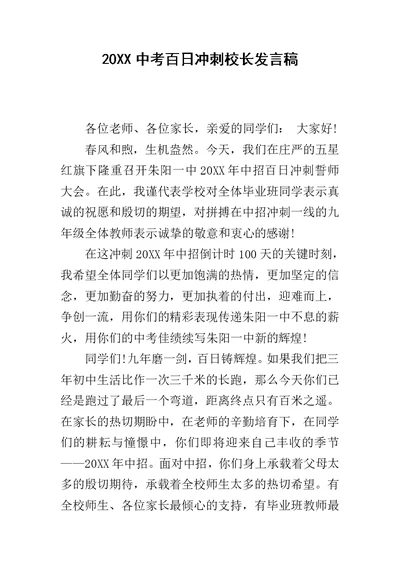 20XX中考百日冲刺校长发言稿