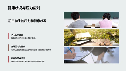 初三生活之健康引领