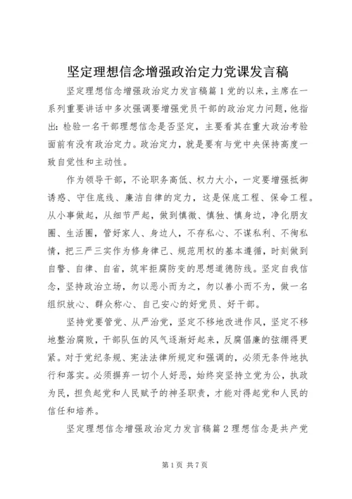 坚定理想信念增强政治定力党课发言稿.docx