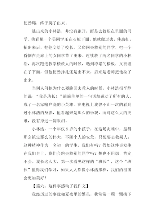 这件事感动了我作文.docx
