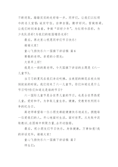 童心飞扬快乐六一国旗下讲话稿.docx