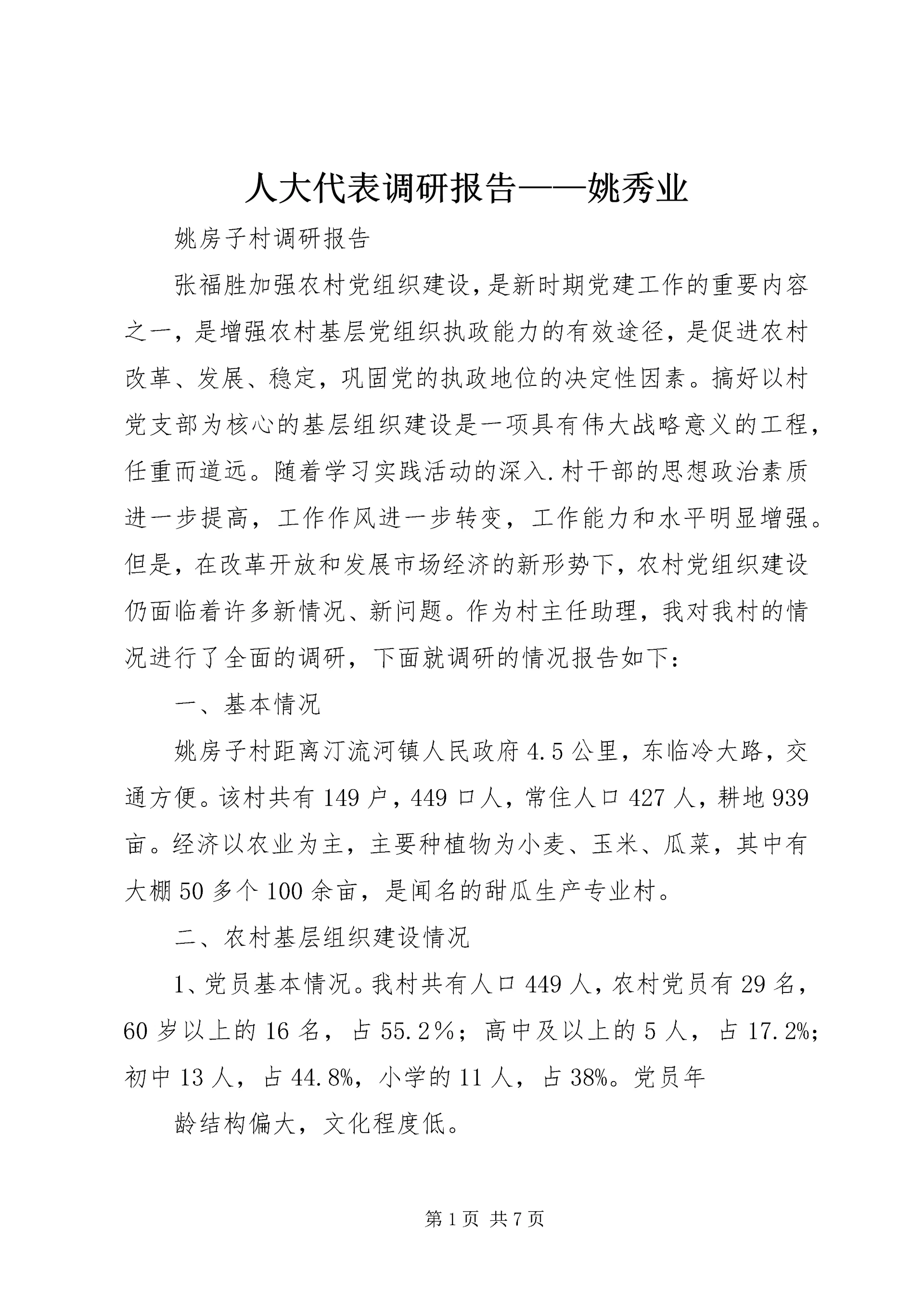 人大代表调研报告——姚秀业.docx