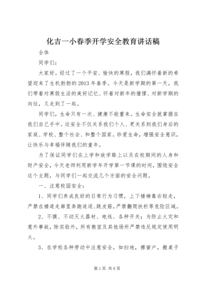 化吉一小春季开学安全教育讲话稿.docx