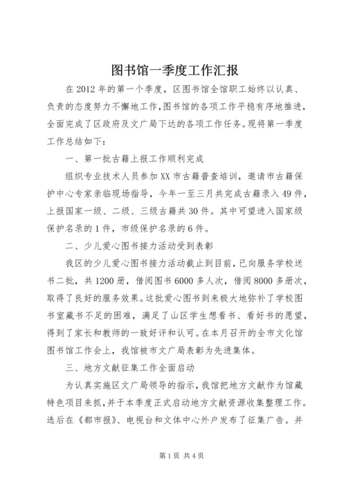 图书馆一季度工作汇报 (2).docx