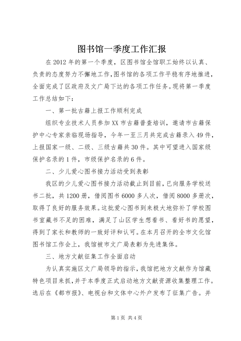 图书馆一季度工作汇报 (2).docx