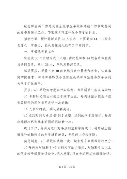 纪检部成员的个人工作计划范文.docx