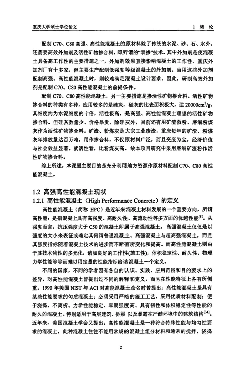 机制砂及复合砂高性能混凝土研究材料工程专业毕业论文