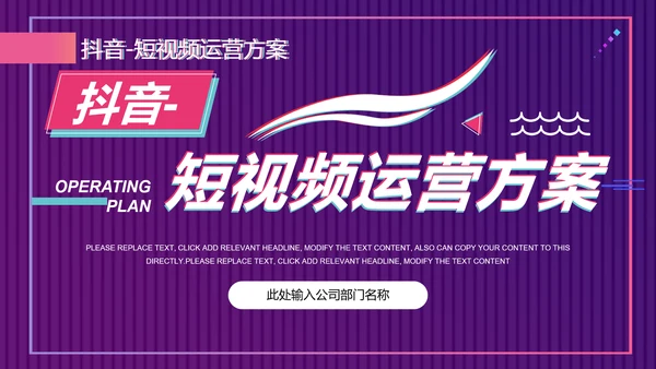 快闪抖音短视频运营方案通用PPT模板