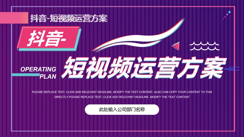 快闪抖音短视频运营方案通用PPT模板