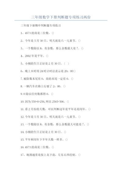 三年级数学下册判断题专项练习两份.docx